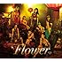 Flower「熱帯魚の涙（初回限定盤）」