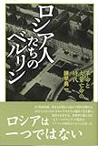 ロシア人たちのベルリン―革命と大量亡命の時代