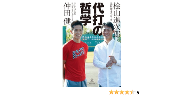 代打の哲学 桧山進次郎 仲田健 スポーツ Kindleストア Amazon