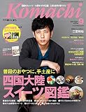 香川こまち(2018年9月号)