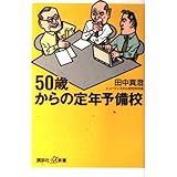 50歳からの定年予備校 (講談社+α新書 164-1C)