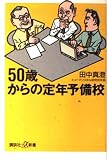 50歳からの定年予備校 (講談社+α新書 164-1C)