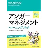 アンガーマネジメントトレーニングブック2026年版