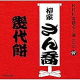 NHK���ꖼ�l�I100 97 ���Ƃ��񋪁u����݁v