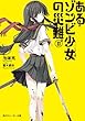 あるゾンビ少女の災難ＩＩ 「あるゾンビ少女」シリーズ (角川スニーカー文庫)