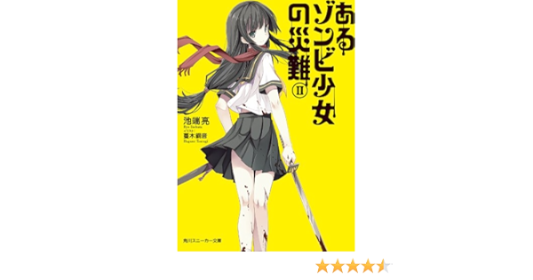 Amazon Co Jp あるゾンビ少女の災難ｉｉ あるゾンビ少女 シリーズ 角川スニーカー文庫 Ebook 池端 亮 蔓木 鋼音 本