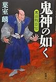 鬼神の如く: 黒田叛臣伝
