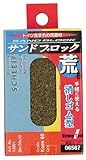 ストロングツール(Strong TooL) サンドブロック 荒目(#60) 消しゴム型 06567