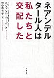 ネアンデルタール人は私たちと交配した