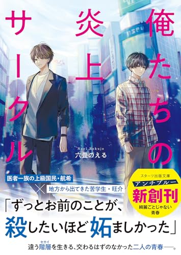 六畳のえる:俺たちの炎上サークル(スターツ出版文庫アンチブルー)