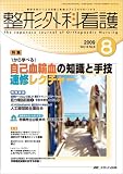 整形外科看護 14巻8号