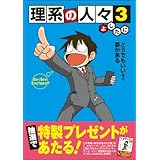 理系の人々 3