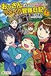 おっさんのリメイク冒険日記4 ~オートキャンプから始まる異世界満喫ライフ~ (ツギクルブックス)