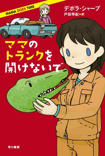 ママのトランクを開けないで (イソラ文庫)