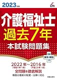 2023介護福祉士過去7年本試験問題集