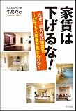 家賃は下げるな!
