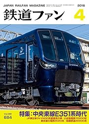 鉄道ファン 2018年 04月号 [雑誌]
