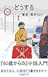 どうする: 「60歳からの」小説入門。・・あなたなら、小説をどう書きますか？