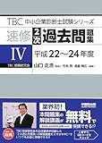 速修2次過去問題集〈4〉平成22~24年度 (TBC中小企業診断士試験シリーズ)