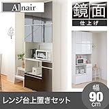 鏡面レンジ台 90cm幅 上置きセット FAL-0002SET-DB ダークブラウン