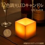 WY 角型12色LEDキャンドル 本物の蝋使用【4h/8h自動消灯タイマー、照明モード付】