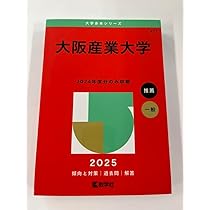 Amazon.co.jp: 大阪産業大学 2025赤本 最新 傾向と対策 過去問