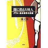 闇に消えた怪人: グリコ・森永事件の真相
