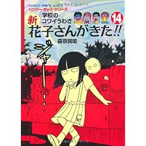 Amazon.co.jp: 新 花子さんがきた!! (12) (BAMBOO KID'S series 22