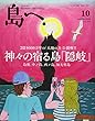 島へ。 Vol.101 2018年 10月号 [雑誌]