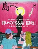 島へ。 Vol.101 2018年 10月号 [雑誌]