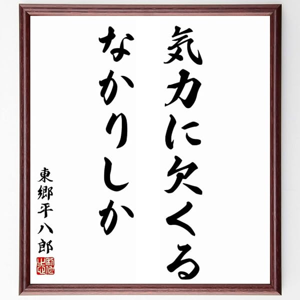 Amazon.co.jp: 嘉納治五郎の名言「自他共栄」額付き書道色紙／受注後 