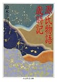 源氏物語歳時記 (ちくま学芸文庫 ス 4-1)