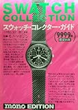 スウォッチ・コレクタ-・ガイド: Swatch collection