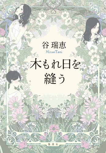 谷瑞恵:木もれ日を縫う