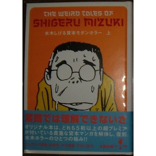 『水木しげる貸本モダンホラー』