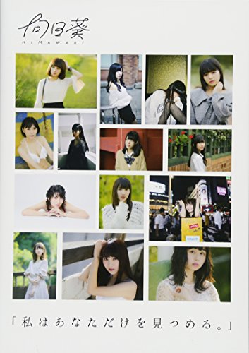 「私はあなただけを見つめる。」 (向日葵ファースト写真集【初回限定ランダム生写真封入】)の表紙