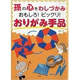孫の心をわしづかみおもしろ!ビックリ!おりがみ手品