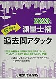 鉄則!測量士補過去問アタック (2023年版)