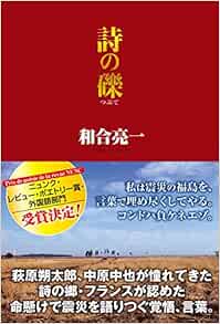 詩の礫 和合亮一 本 通販 Amazon