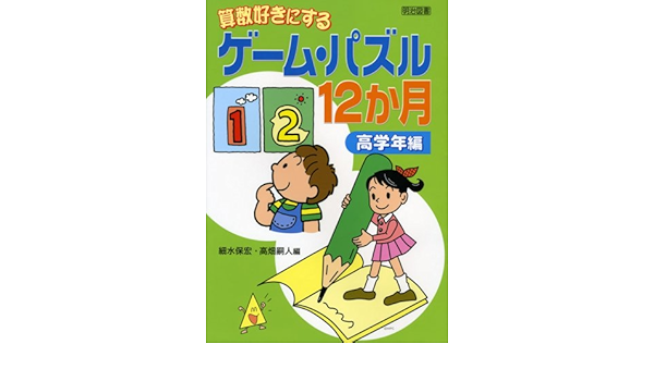 算数好きにするゲーム パズル12か月 高学年編 保宏 細水 嗣人 高畑 本 通販 Amazon