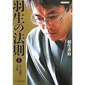 将棋連盟文庫 羽生の法則1 歩・金銀の手筋