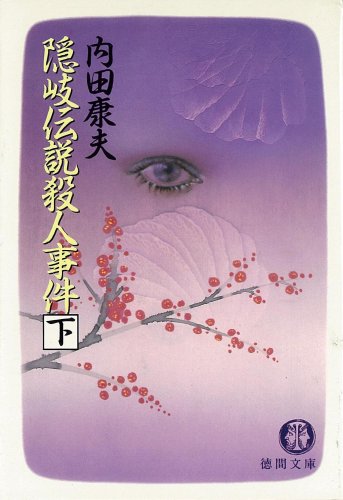 隠岐伝説殺人事件〈下〉 (徳間文庫)