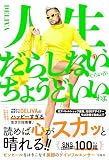 人生、だらしないぐらいがちょうどいいわよ