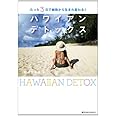 ハワイアンデトックス―たった3日で細胞から生まれ変わる!
