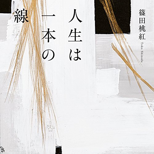 キンドル 無料電子書籍 人生は一本の線 (幻冬舎単行本) バイ
