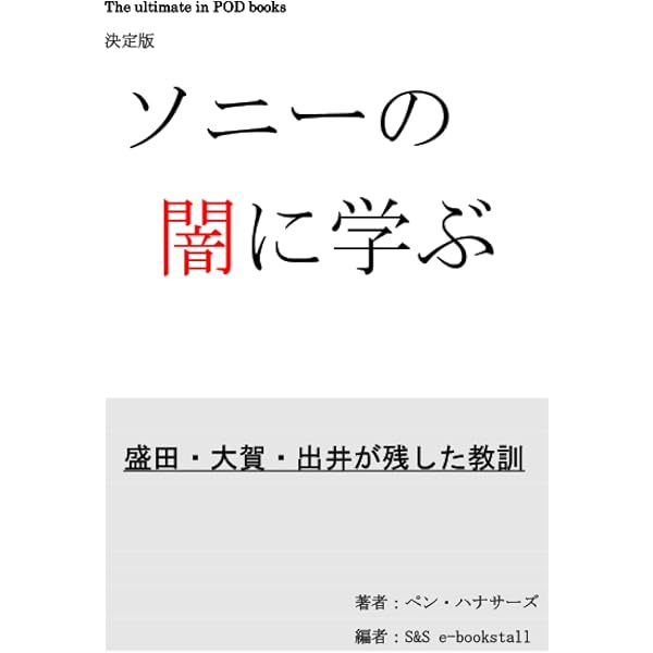 ソニーの革命児たち | 麻倉 怜士 |本 | 通販 | Amazon