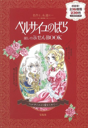 ベルサイユのばら 麗しのふせんBOOK ([バラエティ])