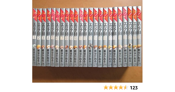 1 23巻 同梱送料無料 エリア88 漫画全巻セット 完結 エリア 新谷かおる Onaparaguay Com 1 23巻 同梱送料無料 エリア88 漫画全巻セット 完結 エリア 新谷かおる Onaparaguay Com