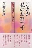 これが私のお経です―わが鈍根かくの如し