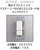 埋込 ダブル スイッチ 【LAMP】 スガツネ PXP-J-NKW02008-PW ピュアホワイト